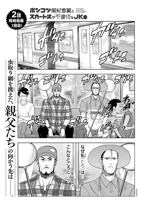 そして同日発売少年シリウス!
「ポンコツ風紀委員とスカート丈が不適切なJKの話」最新話、2話同時に載ってます!

今年の夏は山派!
親父コンビとポンコツカップルたちがそれぞれ山に出かけます!
大人になると、無性にカブトムシを捕りに行きたくなる時があるのです! 