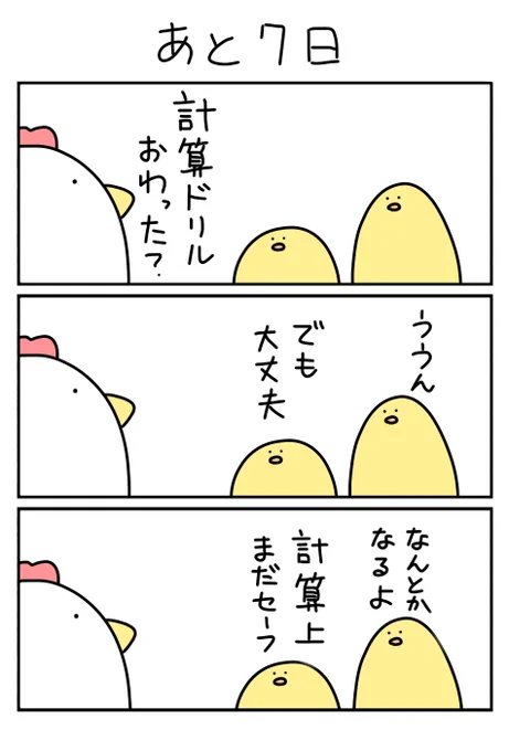 始業式まであと7日

 #7日後に夏休みの敵を始末するヒヨコ 