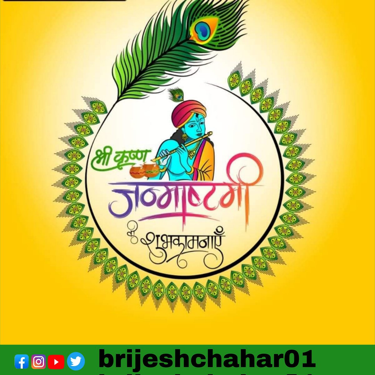 विष्णु भगवान के द्वापरयुग में जन्मे 8वें अवतार ,वासुदेव एवं देवकी की 8वीं संतान भगवान श्रीकृष्ण के 5251 वें #जन्मोत्सव के अवसर पर समस्त देशवासियों को हार्दिक शुभकामनाएं -बधाई ।
#janmastmi2024 #brijeshchahar #fatehpursikri