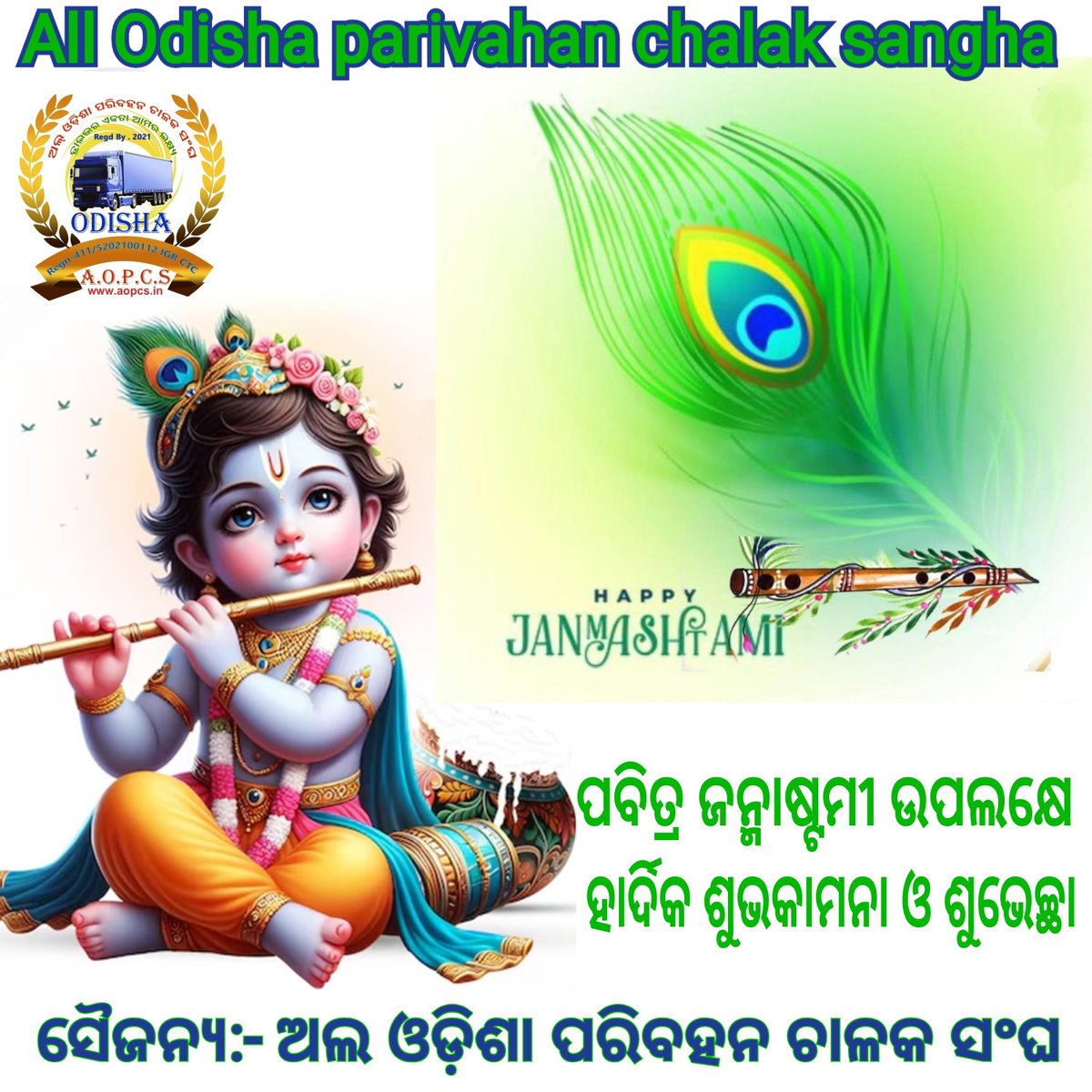 AllParivahan's tweet photo. ପବିତ୍ର ଶ୍ରୀକୃଷ୍ଣ ଜନ୍ମାଷ୍ଟମୀର ଶୁଭାବସରରେ  ସମସ୍ତ ରାଜ୍ୟବାସୀଙ୍କୁ ହାର୍ଦ୍ଦିକ ଅଭିନନ୍ଦନ ଓ ଶୁଭକାମନା।
ପରମ ଦ��ାଳୁ ପ୍ରଭୁ ଶ୍ରୀକୃଷ୍ଣ ଆପଣ ସମସ୍ତଙ୍କ ଜୀବନକୁ ସୁଖୀ, ସମୃଦ୍ଧ ଓ ନିରାମୟ କରନ୍ତୁ, ଏହା ହିଁ ମୋର ପ୍ରାର୍ଥନା। https://t.co/K1EbkXiIQU