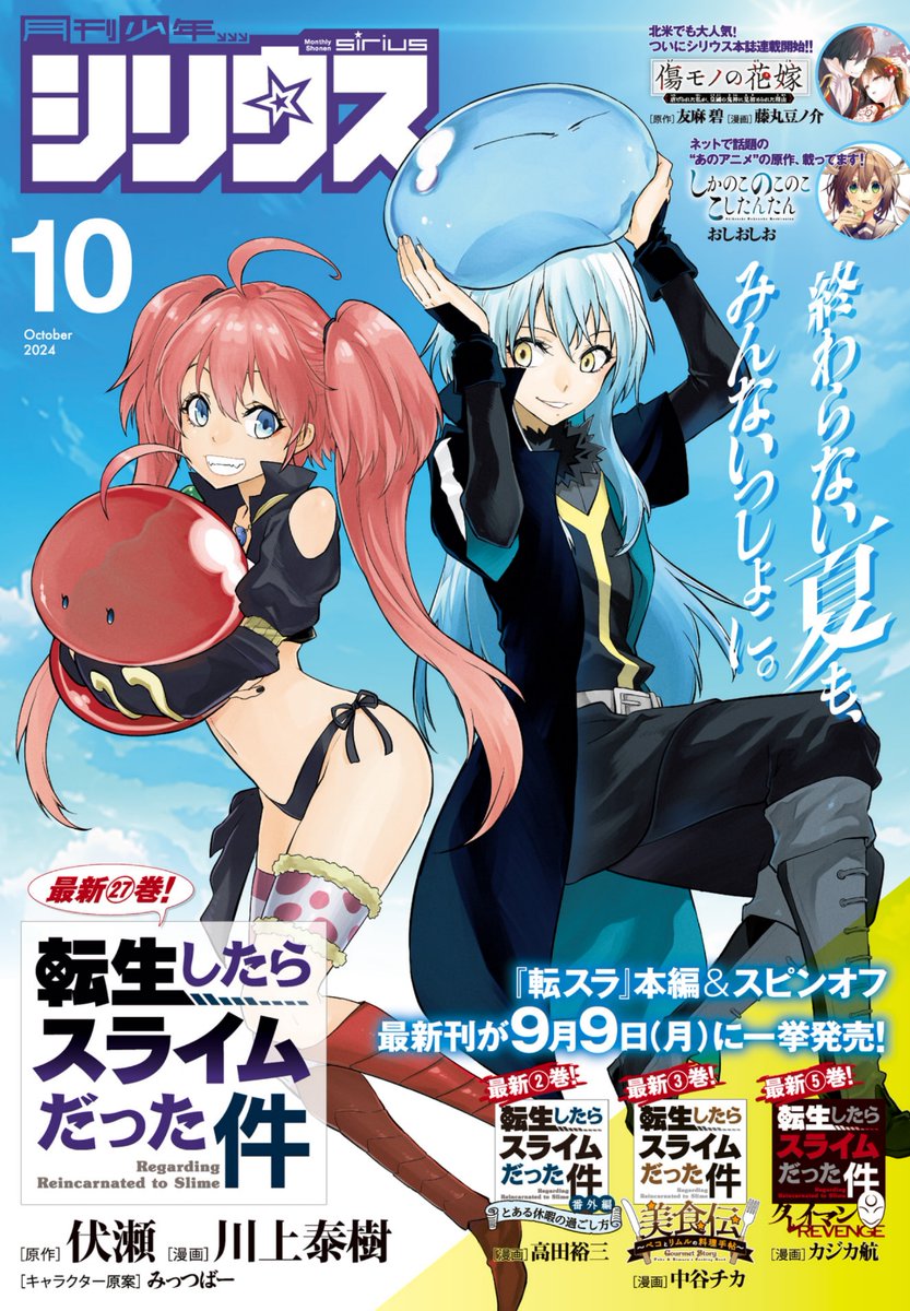 講談社 月刊少年シリウス10月号『#転生したらスライムだった件 #美食伝 〜ペコとリムルの料理手帖〜』、  15話掲載! 八星魔王に就任したリムル!またもや厄介事が舞い込む・・・!? ティラミスで私を元気(ハイ)にして!   単行本3巻は9月9日発売!  https://www.amazon.co.jp/dp/4065366569 作画の中谷チカ先生も応援してね! @nakatanichika