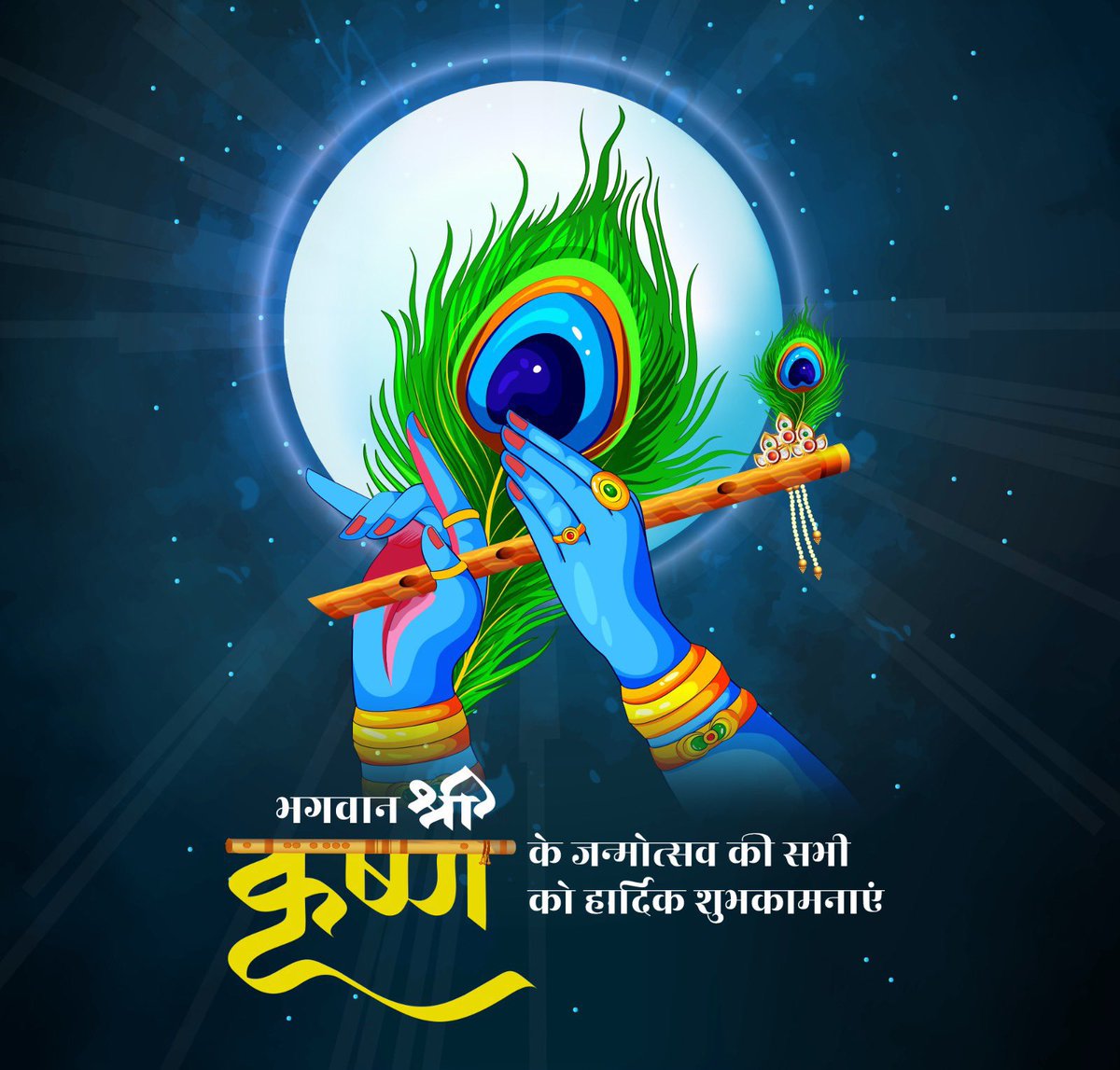 श्री कृष्ण जन्माष्टमी के पावन पर्व की आप सभी को हार्दिक शुभकामनाएँ।💐
#KrishnaJanmashtami #जन्माष्टमी 
#राधे_राधे 🙏🙏
