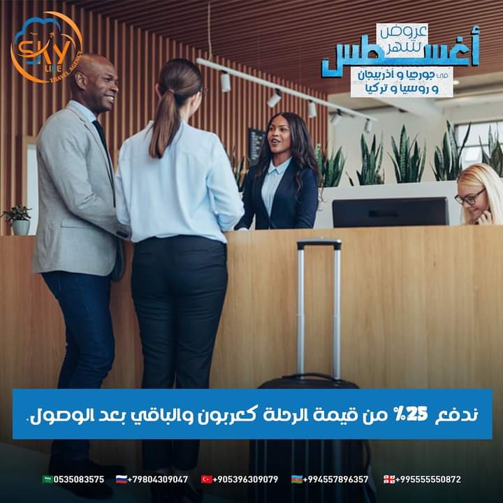 شركة سكاي لاين    
أكثر من 10 سنوات خبرة للسائح العربي    
في #جورجيا و #أذربيجان و #تركيا و #روسيا 
✨برامج الصيف في إنتظاركم بمميزاتنا المعهودة    
تواصل معنا الان من خلال الواتساب   
على احدى هذة الارقام
 995555550806+  
 995555550859+
