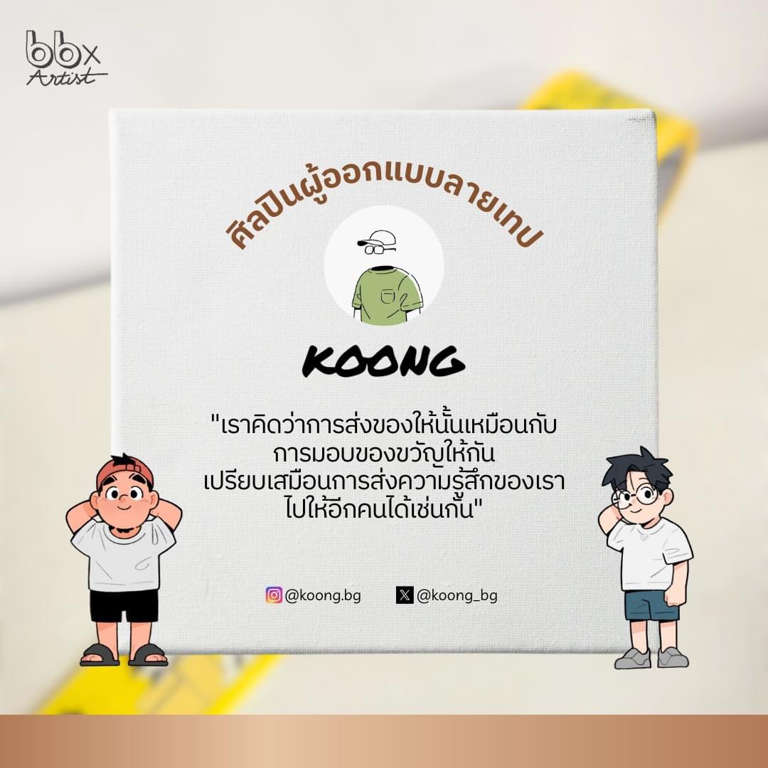 bbtape_official's tweet photo. 💌 " เพราะการส่งของเปรียบเสมือนการส่งความรู้สึกให้แก่กัน " 💌

Artist คุณ @koong_bg 🖌️

พบกับคาเรคเตอร์ Dan และ Kraam จากคอมมิค Pointilism ที่มาในรูปแบบเทป📦

ใครสนใจคลิกได้เลย 👇👇👇

Shoopee : https://t.co/stGwAd7o4t
Lazada : https://t.co/Fw5NOJNDNu https://t.co/trmEJAGvaT