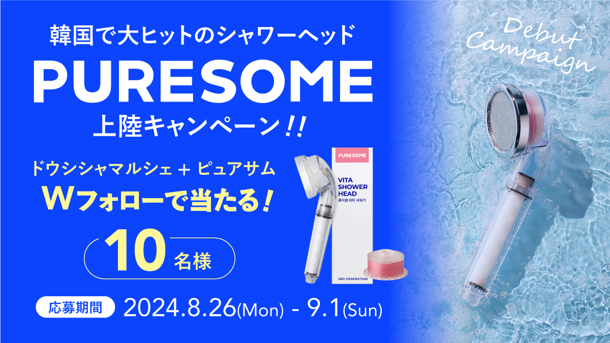doshisha_marche's tweet photo. #キャンペーン
韓国で大ヒットの「香るビタミンシャワー」
シャワーヘッドPURESOME（ピュアサム）プレゼントキャンペーン
抽選でシャワーヘッドを10名様にプレゼント！

🥳応募条件
PURESOME JAPAN　（@PURESOME_jp）と　
ドウシシャマルシェ（@doshisha_marche）をフォロー

＃PURESOME　をつけて引用リポストしたら当選確率アップ

🎯締切 2024/9/1 23:59
当選者にはDMでご連絡します！

🤳商品の詳細はこちら！
https://t.co/BzN40HCEo0