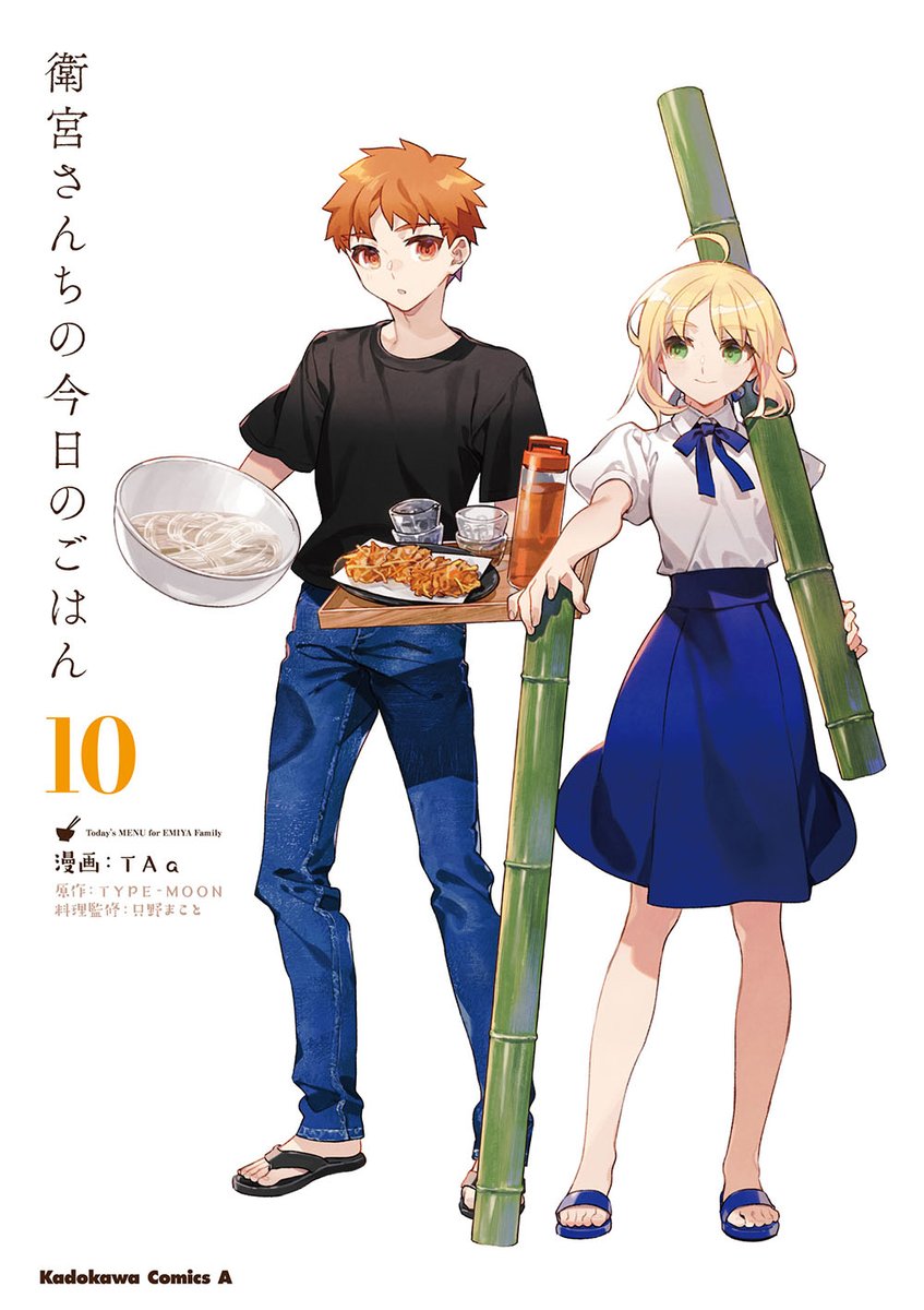 【コミックス10巻本日発売!】 「衛宮さんちの今日のごはん」最新70話「二層のオレンジゼリー」公開しました。 https://web-ace.jp/youngaceup/contents/1000010/episode/8948/ コミックス10巻の発売を記念して様々なお知らせがあります。 (以下につづく) #衛宮ごはん
