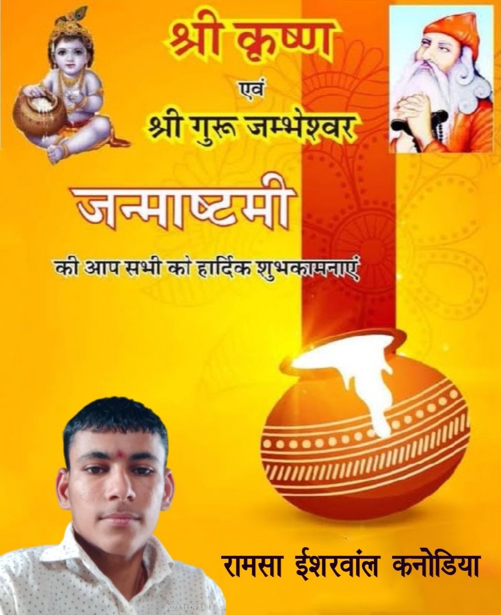 ramsaesharwal29's tweet photo. "माखन का कटोरा, मिश्री का थाल, मिट्टी की खुशबू, बारिश की फुहार, राधा की उम्मीदें, कृष्ण का प्यार, मुबारक हो आपको जन्माष्टमी का त्योहार”

श्री कृष्ण एवं श्री गुरु जम्भेश्वर #जन्माष्टमी के पावन उत्सव की आप सभी को हार्दिक बधाई एवं शुभकामनाएँ। https://t.co/quqXJdzoL0
