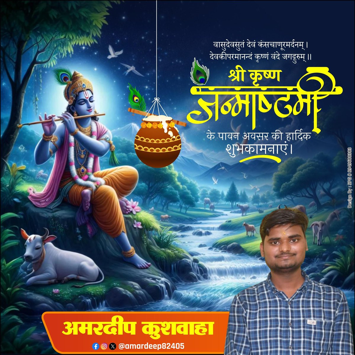 amardeep82405's tweet photo. श्रीकृष्ण जन्माष्टमी की हार्दिक बधाई एवं शुभकामनाएं। 

जगत के पालनहार श्री कृष्ण जी की कृपा से आप सभी के जीवन में खुशहाली, सुख-समृद्धि आये और उत्तम स्‍वस्‍थ प्राप्‍त हो। 
#जन्‍माष्‍टमी #श्रीकृष्ण_जन्माष्टमी 
#HappyJanmashtami 
#ShubhJanmashtami2024 https://t.co/TZP7Br1NYp