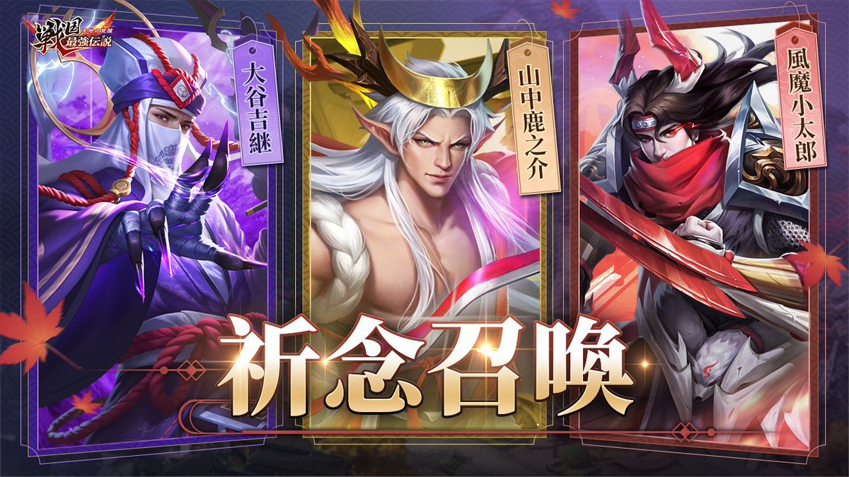 sengoku_DS's tweet photo. 【イベント開催】

今日から祈念召喚イベントが開催します！

⬇️開催期間
9月1日～9月7日

⬇️祈念武将
天・山中鹿之介、地・風魔小太郎、地・大谷吉継

⬇️祈念説明
イベント期間中に3名の祈念武将から任意一名を選択して獲得確率がUP！
詳細はゲーム内にてご確認！

#戦国最強伝説 https://t.co/vfugVrI91q