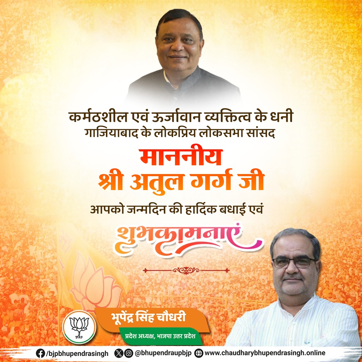 Bhupendraupbjp's tweet image. कर्मठशील एवं ऊर्जावान व्यक्तित्व के धनी, गाजियाबाद के लोकप्रिय लोकसभा सांसद माननीय श्री @AtulGargBJP जी, आपको जन्मदिन की हार्दिक बधाई एवं शुभकामनाएं।

मैं ईश्वर से आपके उत्तम स्वास्थ्य एवं यशस्वी जीवन की कामना करता हूँ।
