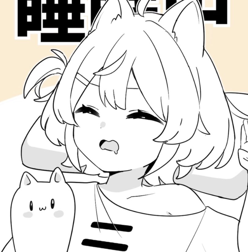 今起きちゃった…
編集間に合わないから今日は配信おやすみ(  i ꒳ i  )︎
どうかこんな寝坊助を許しておくれ🥺 