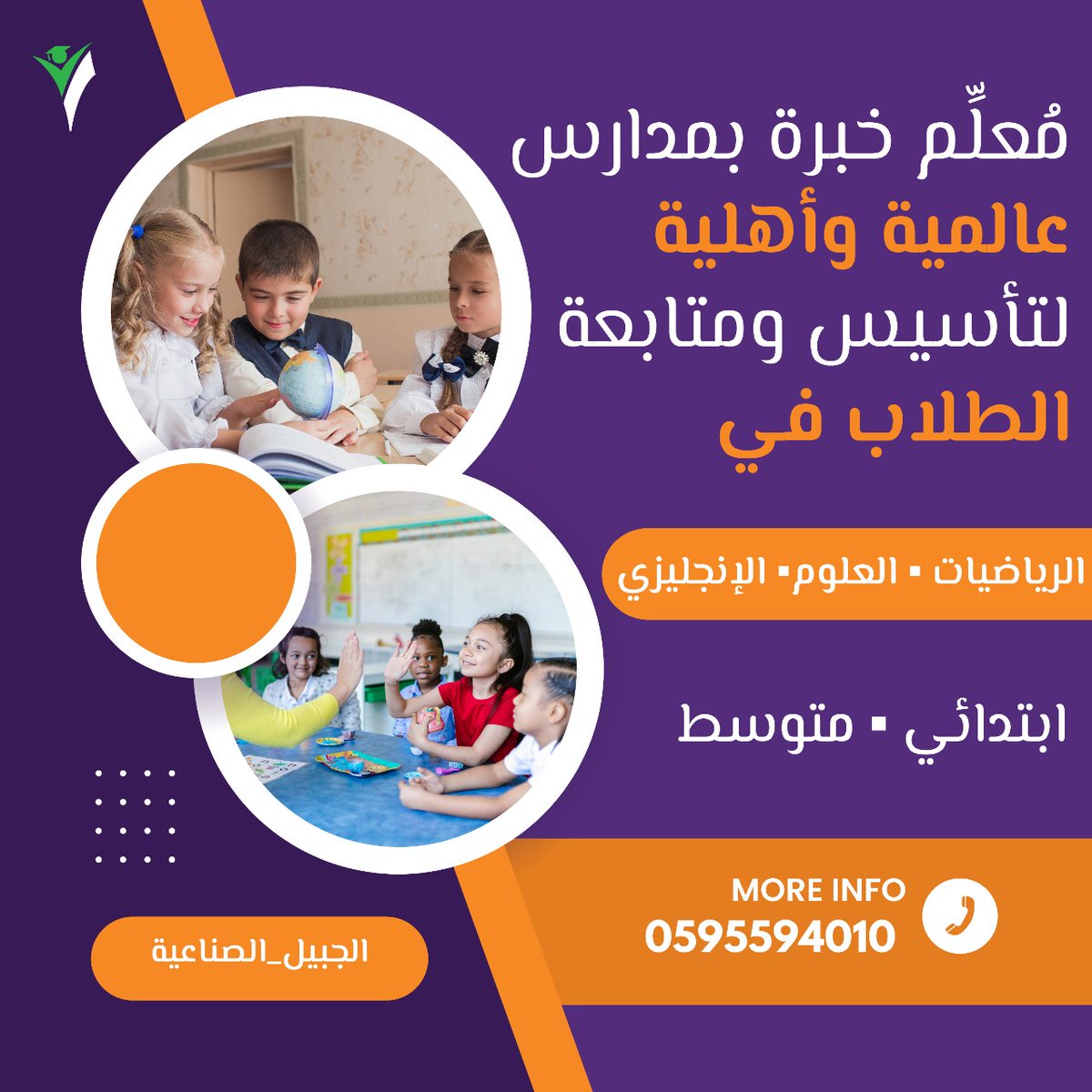 ProfTeaching86's tweet photo. #مدرس ذو خبرة في #المدارس الأهلية والدولية لتأسيس ومتابعة طلاب المراحل التعليمية.
🔹 ابتدائي ▪️ متوسط 🔸في جميع المواد🔸
بـ #الجبيل_الصناعية 
#رياضيات #علوم #انجليزي #لغة_عربية #قرآن_كريم 
يرجى الــــــــتــــــــــواصل :-
📱0595594010
#الجبيل_الصناعية 
#تدريس https://t.co/FzQDbCoCvo