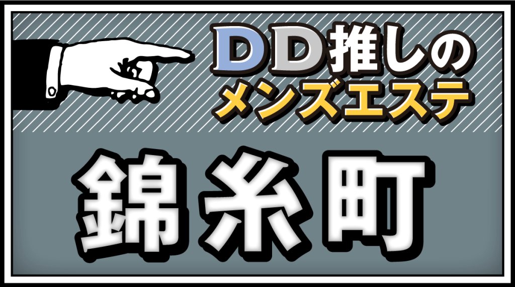 錦糸町エリア更新！

疼きとまらず、悶絶。
留まること、知らず。

#メンズエステ
#錦糸町
#DDTALK　

ddmtalk.net/kinshicho/