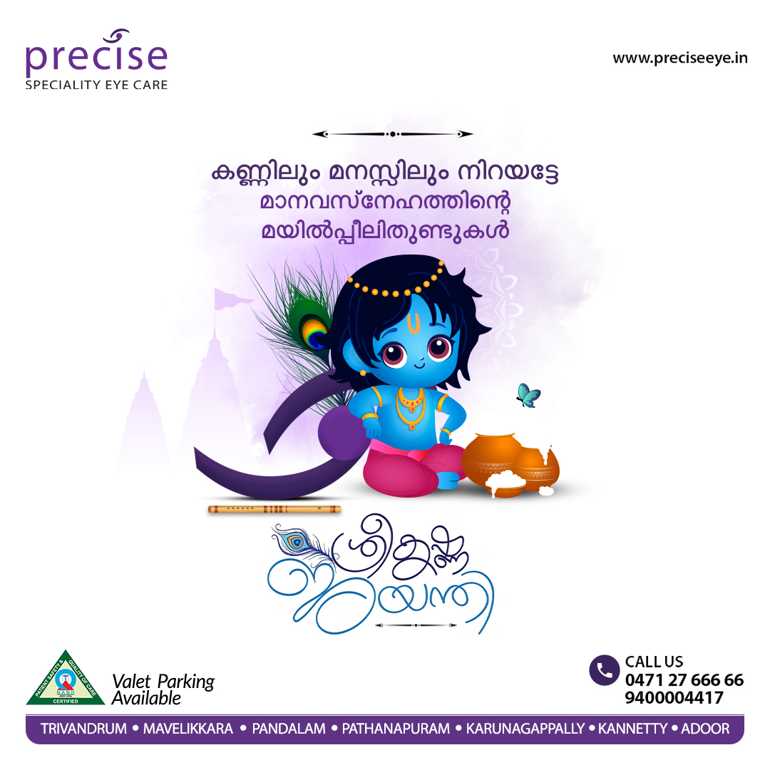 eye_precise's tweet image. മാനവികതയുടേയും സ്നേഹത്തിന്റെയും മയില്‍പ്പീലി തുണ്ടുമായി വീണ്ടുമൊരു ശ്രീകൃഷ്ണ ജയന്തി കൂടി വന്നെത്തുന്നു. ഏവര്‍ക്കും ഹൃദയം നിറഞ്ഞ ശ്രീകൃഷ്ണ ജന്മാഷ്ടമി ആശംസകള്‍ !

For Appointments 
Call : 0471 2766666, 9400004417

#Precise #femtocataract #cataract #ophthalmology #cataractsurgery