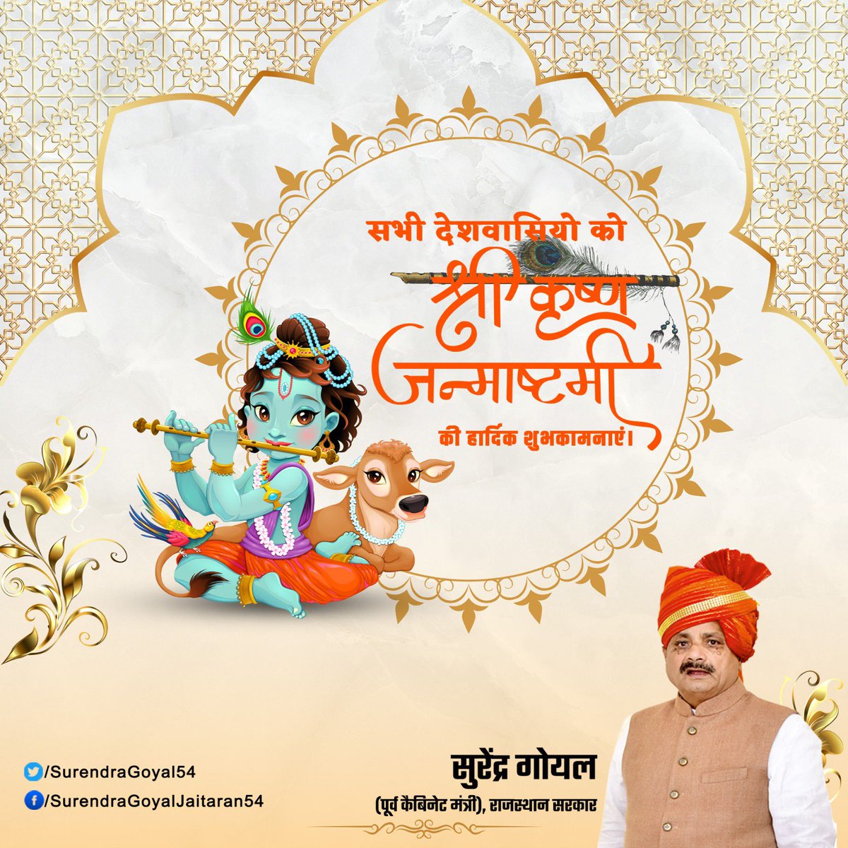 आप सभी को श्री कृष्ण जन्माष्टमी की हार्दिक बधाई एवं शुभकामनाएं.