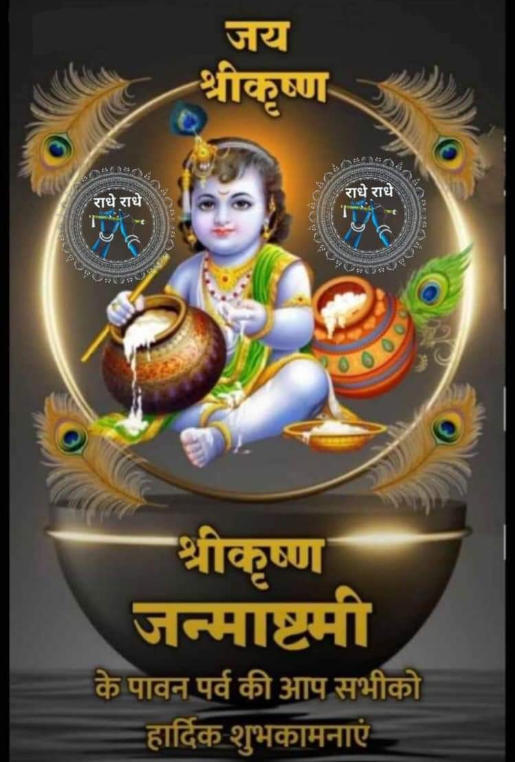 सनातन रक्षा संघ की तरफ से आप सभी को श्री कृष्ण जन्माष्टमी की हार्दिक शुभकामनाएं और बधाई