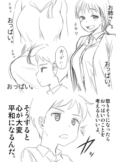 偉人も言っている。

「怒りそうになったらおっぱいのことを考えるといいよ。
そうすると心がたいへん平和になるんだ。」と。 