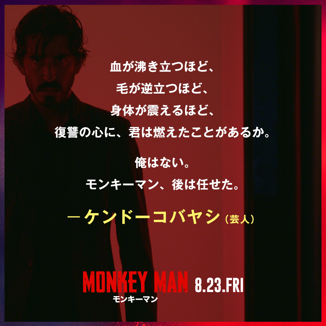 monkeymanjp's tweet photo. 𝖈𝖔𝖒𝖒𝖊𝖓𝖙🔥

👊芸人
#ケンドーコバヤシ さんより👊

映画『#モンキーマン』🐵
#神が殺らねば俺が殺る https://t.co/5t0gF471V9