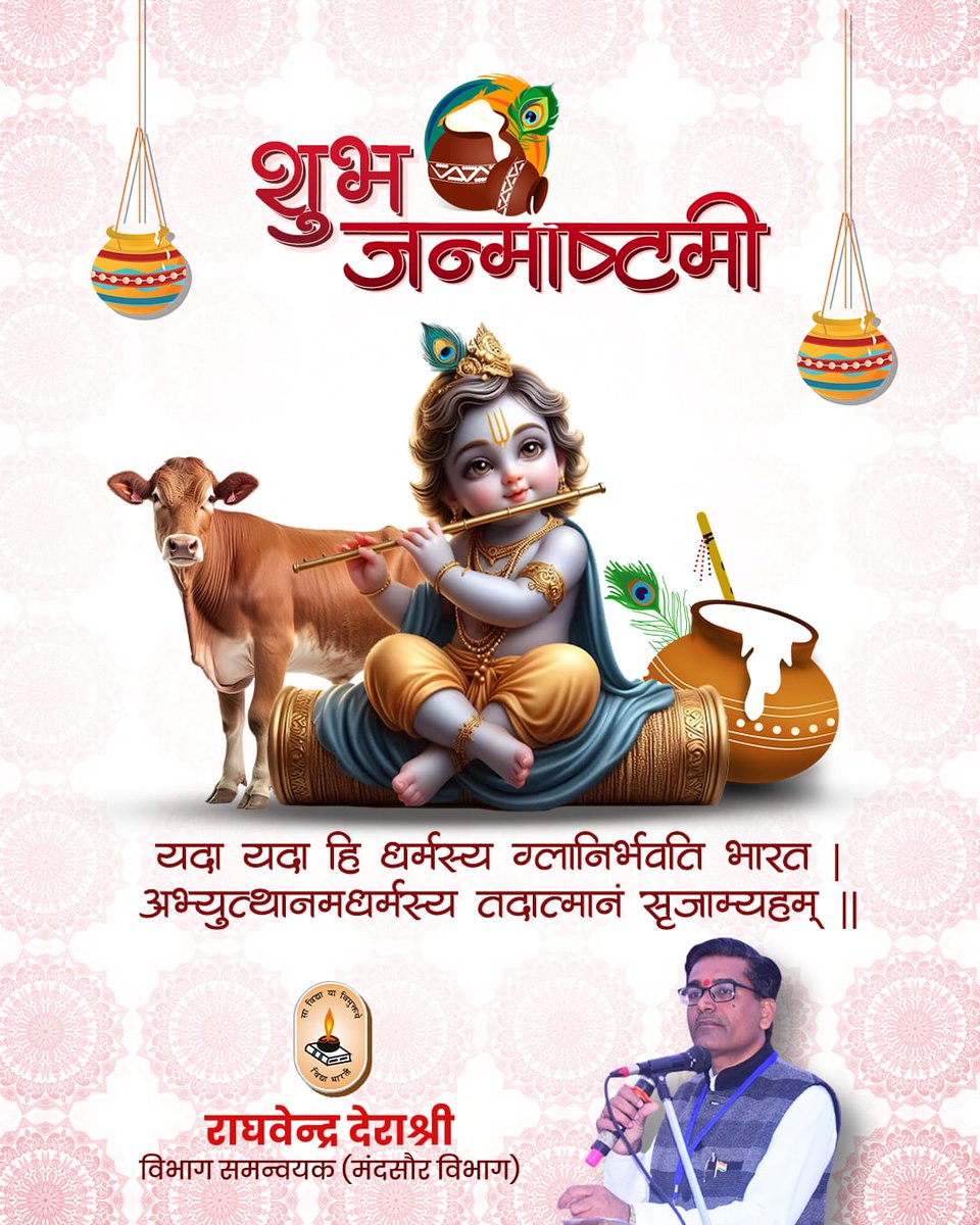 Raghavd1974's tweet photo. #विद्या_भारती_मालवा #मंदसौर_विभाग 
🏵️🏵️श्रीकृष्ण जन्माष्टमी 🏵️🏵️ के पावन पर्व की आप सभी को अनंत मंगलमय शुभकामनाएं...🙏 https://t.co/UXLV6rxMTR