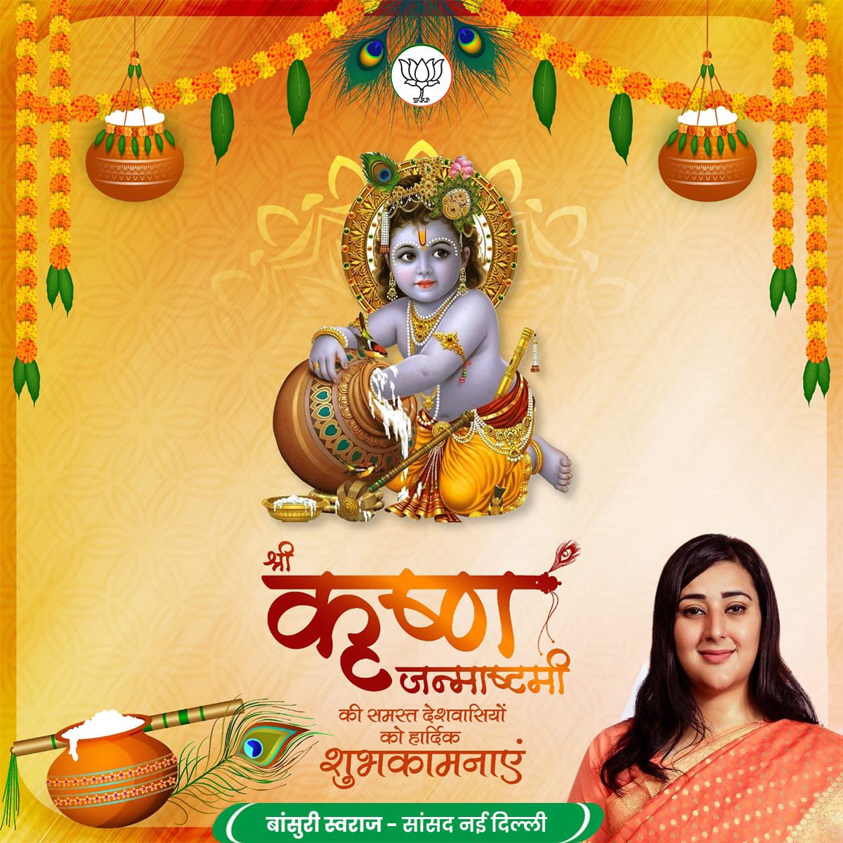 BansuriSwaraj's tweet photo. श्रीकृष्ण जन्माष्टमी की आप सभी को ढेरों बधाई एवं शुभकामनाएँ। इस पावन पर्व पर भगवान श्रीकृष्ण का आशीर्वाद आप सब पर बना रहे। हर घर-आंगन में सुख, समृद्धि, खुशियों और आनंद की बरसात हो।

भगवान श्रीकृष्ण की लीला और गीता का ज्ञान हमें सच्चाई, धर्म और कर्तव्य के मार्ग पर चलने की प्रेरणा देते रहें। उनके आशीर्वाद से हर दिल में प्रेम, हर जीवन में उन्नति और हर परिवार में शांति बनी रहे।