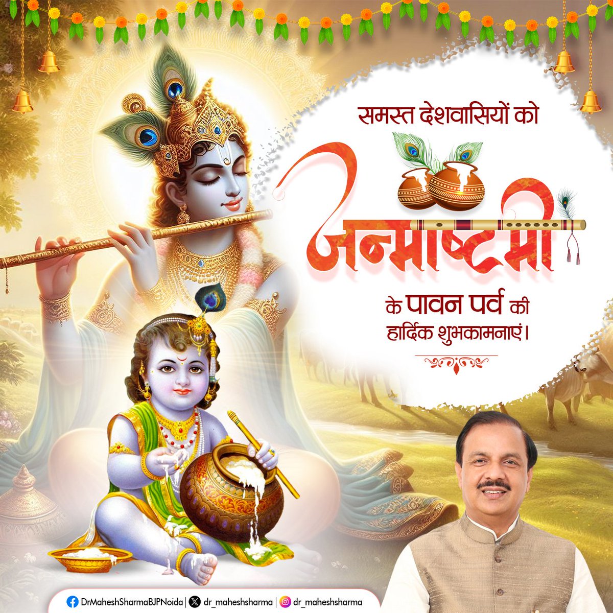 dr_maheshsharma's tweet image. आप सभी देशवासियों को संपूर्ण जगत के पालनहार, कृपासिंधु, परम दयालु भगवान श्री कृष्ण के जन्मोत्सव के पावन पर्व श्री कृष्ण जन्माष्टमी की हार्दिक बधाई एवं अनंत शुभकामनाएं।

भगवान श्री कृष्ण जी से कामना करता हूं कि उनकी कृपा से आप सभी के जीवन में नई उमंग, उत्साह, सुख-शांति व समृद्धि…