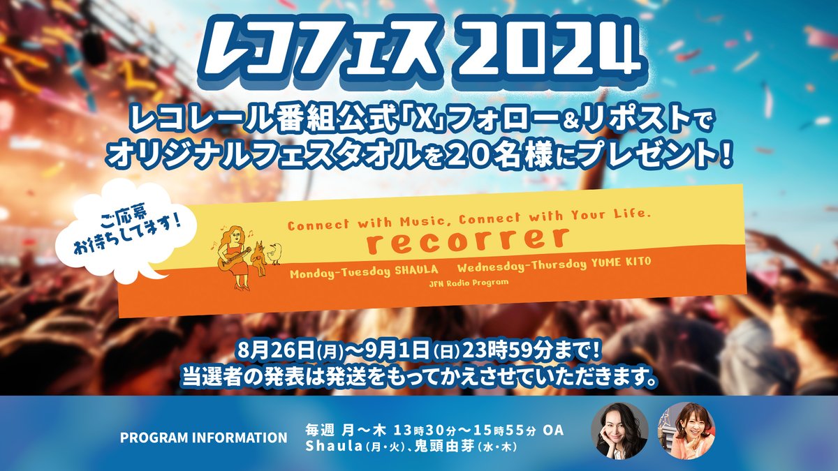 recorrer_jfn's tweet photo. 🪩レコフェス2024🪩

フォロー&amp;リポストで、
【レコレールオリジナルフェイスタオル】をプレゼント🎁

🔻応募方法は簡単
1️⃣@recorrer_jfnをフォロー
2️⃣この投稿をリポスト
⚠️9/1(日)23:59〆切

詳細はこちら💁🏻‍♂️
https://t.co/cDkzKIUlso

#レコレール https://t.co/mssTHiRK53