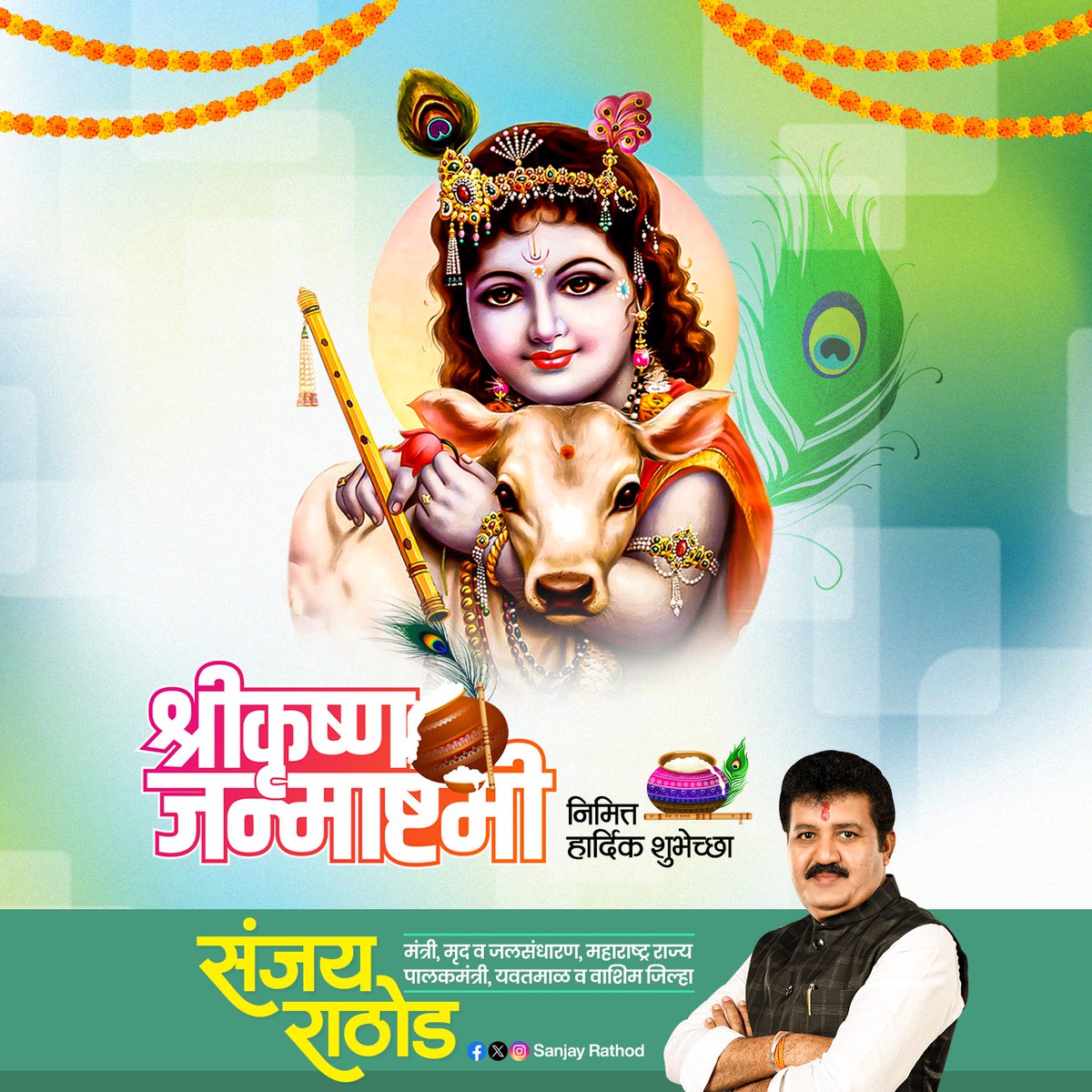 SanjayDRathods's tweet photo. श्रीकृष्ण जन्माष्टमी सर्वांना मंगलमय शुभेच्छा!

#ShriKrishnaJanmashtami https://t.co/OyjdgiCiX5