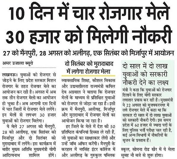 UPGovt's tweet photo. युवाओं को रोजगार से जोड़ने के लिए प्रदेश सरकार @MissionRojgarUP के तहत रोजगार मेले का आयोजन कर रही है। अगस्त में अब तक तीन रोजगार मेलों का आयोजन हो चुका है। अब आगामी 10 दिनों में 4 जिलों में रोजगार मेले लगेंगे। इन मेलों से लगभग 30 हजार युवाओं को रोजगार मिलेगा।

ये मेले 27 अगस्त को मैनपुरी, 28 को अलीगढ़, एक सितंबर को मिर्जापुर और दो सितंबर को मुरादाबाद में लगेंगे।

#NayeBharatKaNayaUP