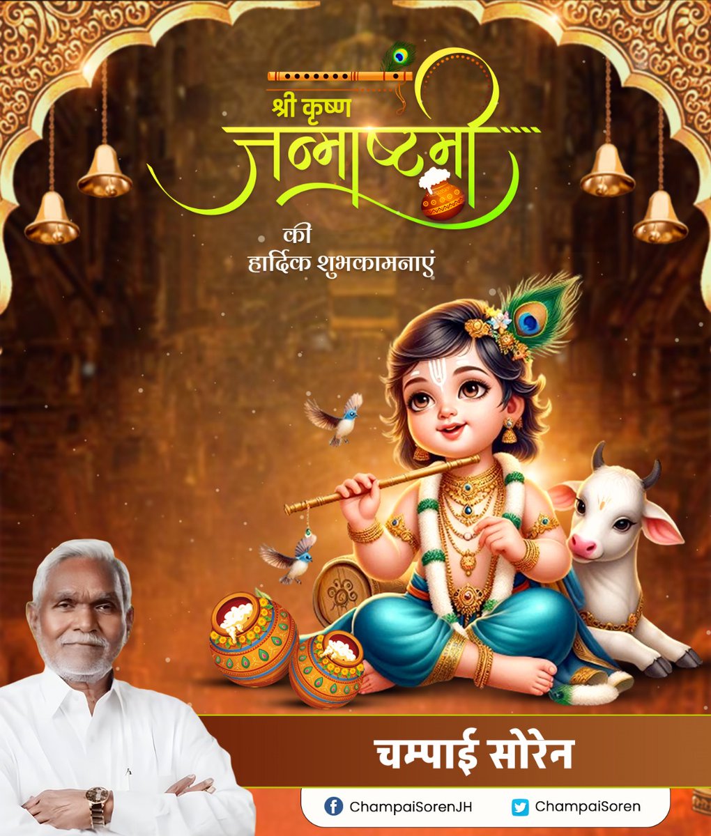 ChampaiSoren's tweet photo. आप सभी को श्री कृष्ण जन्माष्टमी की हार्दिक शुभकामनाएं। मेरी कामना है कि यह पावन पर्व, सभी के जीवन में सुख-समृद्धि, आरोग्य, उन्नति एवं खुशहाली लाए। https://t.co/xorraWIbHX