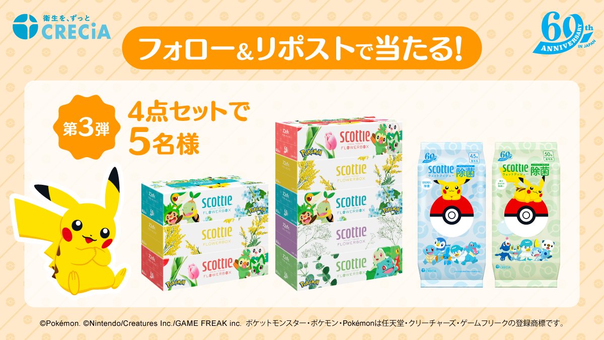 CRECIA_JP's tweet photo. ／
#スコッティ　#ポケモン
第３弾プレゼントキャンペーン🎁
＼
スコッティのポケモンデザインティシュー＆ウェットティシューを5⃣名様にプレゼントします😊✨

【応募方法】
① @CRECIA_JP をフォロー
② この投稿をリポスト🔃

【応募締切】
9月1日（日）
　
#懸賞  #プレゼントキャンペーン https://t.co/TLXMJxpXoQ