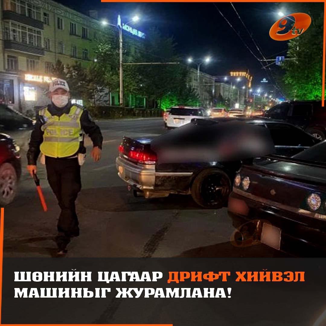 Шөнийн цагаар дрифт хийвэл машиныг журамлана!