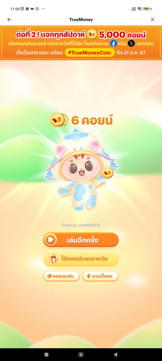 TV09330887's tweet photo. ลุ้นต่อทึ่สอง
#TrueMoneyCoin https://t.co/GPH1NQPeHr