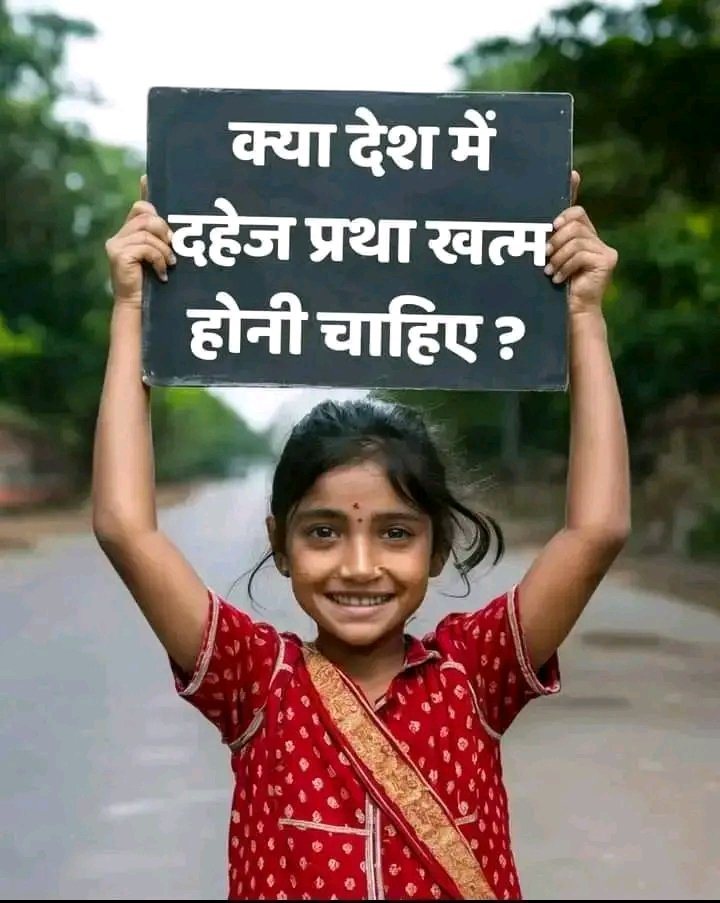 #GodMorningMonday 
#MotivationMonday

क्या देश में दहेज प्रथा खत्म होनी चाहिए❓ 
अपना जवाब जरूर दें।☺️🙏🏻🙏🏻✅

<a href="/anitada23854181/">🇮🇳Anita Kumawat🇮🇳</a> <a href="/Monika_Yadav__/">𝐌𝐨𝐧𝐢𝐤𝐚 𝐘𝐚𝐝𝐚𝐯</a> <a href="/MuktiBodhbook/">Mukti Bodh | मुक्ति बोध</a> <a href="/SaintRampalJiM/">Sant Rampal Ji Maharaj</a> @Satkabirkirja @drmmjoshibjp <a href="/narendramodi/">Narendra Modi</a> <a href="/AAPDelhi/">Aam Aadmi Party Delhi</a> <a href="/AamAadmiParty/">AAP</a>