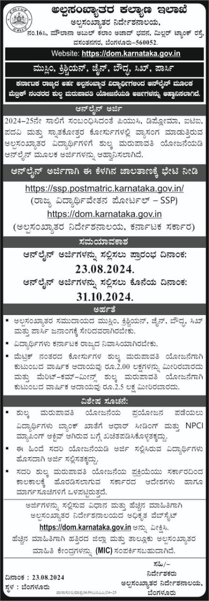 2024-25ನೇ ಸಾಲಿಗೆ ಸಂಬಂಧಿಸಿದಂತೆ ಪಿಯುಸಿ, ಡಿಪ್ಲೋಮಾ, ಐಟಿಐ, ಪದವಿ ಮತ್ತು ಸ್ನಾತಕೋತ್ತರ ಕೋರ್ಸುಗಳಲ್ಲಿ ವ್ಯಾಸಂಗ ಮಾಡುತ್ತಿರುವ ಅಲ್ಪಸಂಖ್ಯಾತರ ವಿದ್ಯಾರ್ಥಿಗಳಿಗೆ ಶುಲ್ಕ ಮರುಪಾವತಿ ಯೋಜನೆಯಡಿ ಆನ್‌ಲೈನ್ ಮೂಲಕ ಅರ್ಜಿಗಳನ್ನು ಆಹ್ವಾನಿಸಲಾಗಿದೆ ಅರ್ಜಿ ಸಲ್ಲಿಸಲು ಕೋನೆಯ ದಿನಾಂಕ: 31.10.2024