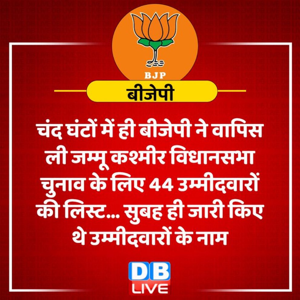 INCAvinashkadbe's tweet photo. #BREAKING : जम्मू-कश्मीर विधानसभा चुनाव के लिए अपने उम्मीदवारों की घोषणा के बाद बीजेपी ने अपनी सूची वापस ले ली है।
फिर से #UTrun https://t.co/HJNHFcylIY
