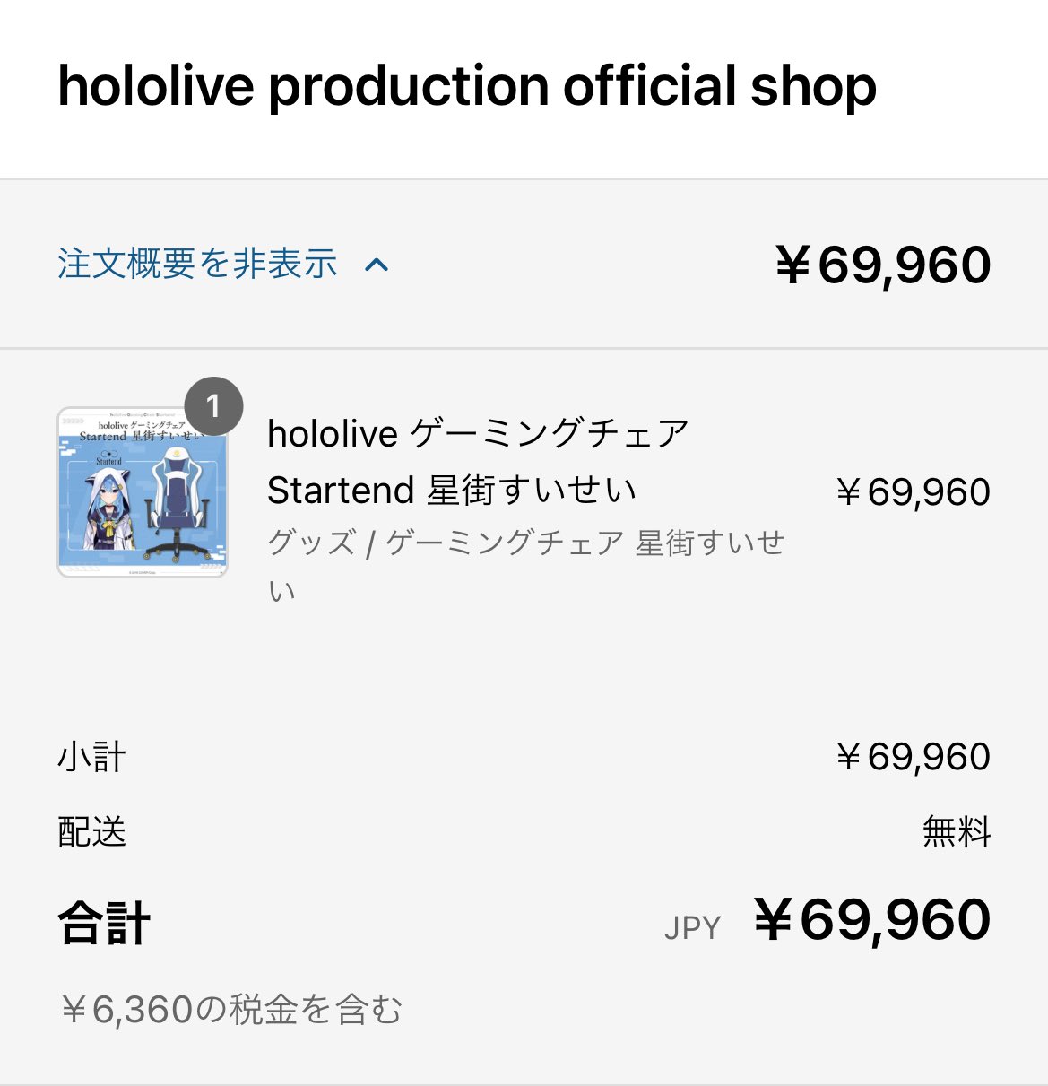hololive ゲーミングチェア Startend 星街すいせい（ゲーム