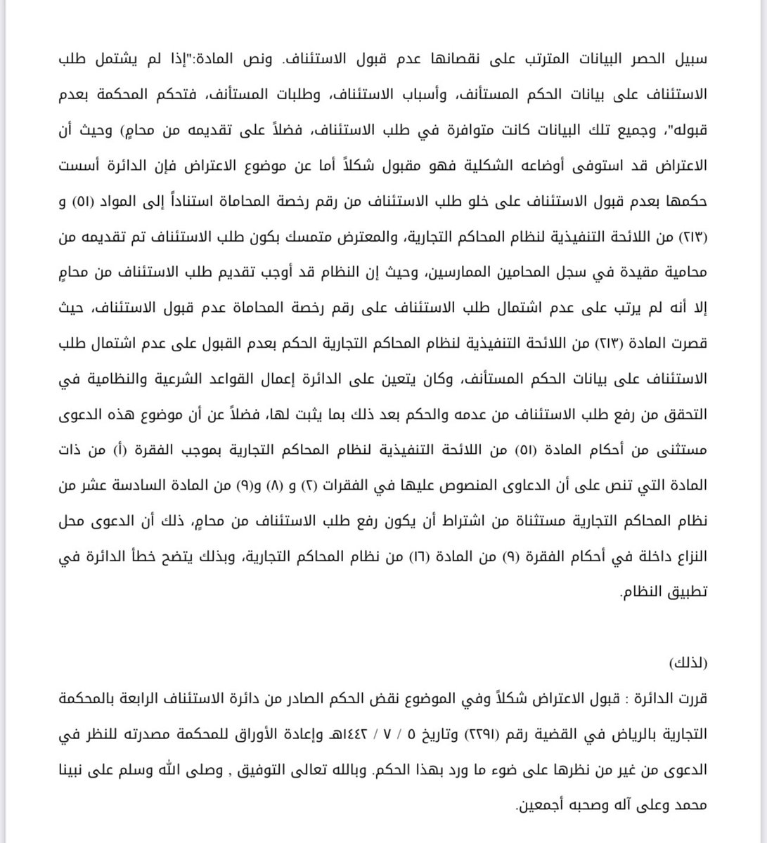 سببت المحكمة العليا لنقض حكم محكمة الاستئناف بناء على نقطتين
الاول أن هذه الدعوى غير مشموله بالمادة51 من اللائحة التنفيذية لنظام المحاكم التجارية في الفقرات 2-8-9 
وأن عدم كتابة رقم الترخيص لا يعني عدم قبول الاستئناف