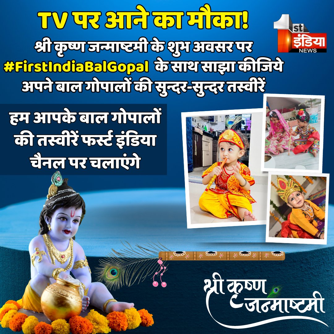 1stIndiaNews's tweet photo. श्री कृष्ण जन्माष्टमी के शुभ अवसर पर #FirstIndiaBalGopal के साथ साझा कीजिये अपने बाल गोपालों की सुन्दर-सुन्दर तस्वीरें, हम आपके बाल गोपाल की तस्वीर फर्स्ट इंडिया न्यूज़ पर करेंगे साझा 

#Janmashtami #Janmashtami2024 #श्रीकृष्णजन्माष्टमी #कृष्ण_जन्माष्टमी #krishnajanmashtami2024 https://t.co/CtxoVS4k7c