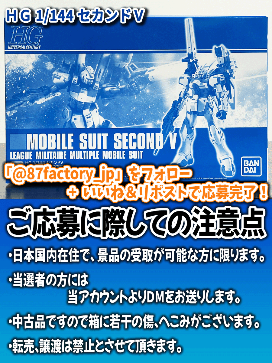 87factory_jp's tweet photo. 🎁目指せフォロワー2000名❗プレゼント企画🎁

ＨＧ セカンドＶを１名様にプレゼント🎊🎊

画像の注意点を確認頂き、
当アカウントをフォローのうえ
このポストをリポスト＆いいねで応募完了👍👍
※9/9(月) 22���迄

皆様のご参加お待ちしております🤗

#拡散希望
#ガンプラ
#87ファクトリー https://t.co/E9VH1fxjn2