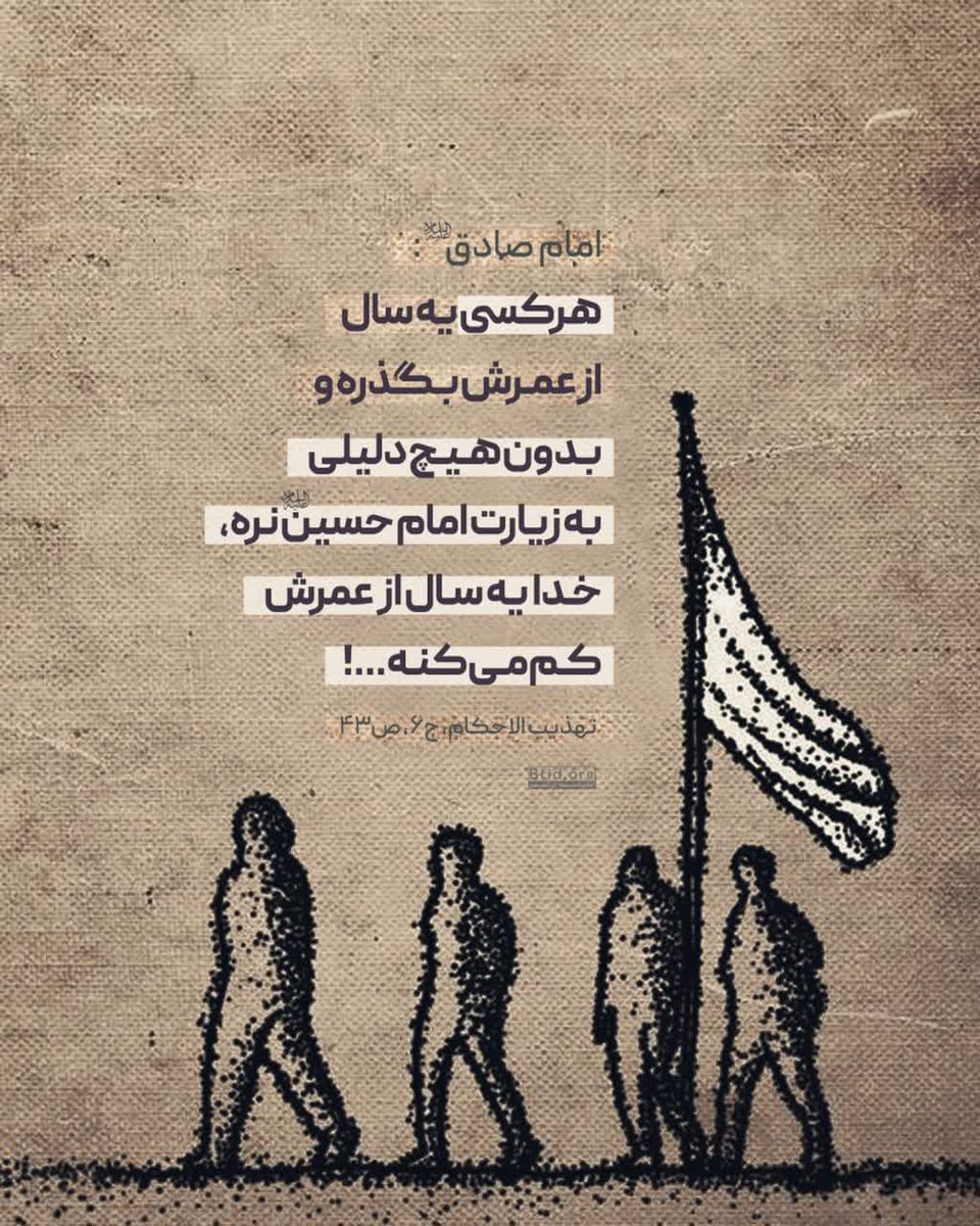 mojerasa_news's tweet photo. 💠 کاهش عمر، بدون زیارت! 

🔻 امام صادق علیه‌السلام:

🔰 هرکسی یه سال از عمرش بگذره و بدون هیچ دلیلی به زیارت امام حسین علیه‌السلام نره، خدا یه سال از عمرش کم می‌کنه... !
#حب_الحسین_یجمعنا
#پیاده_روی_اربعین https://t.co/mexyfaCD2B