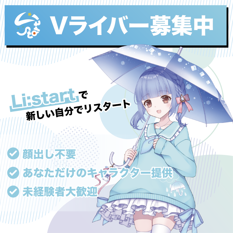 Li_start_pro's tweet photo. 【Vライバー大募集！】

顔出しなし！
隙間時間で好きな時に好きな場所で働ける！

新��からプレミアムライバーへ、そしてVTuberへとステップアップ✨

専門のマネージャーが各段階で徹底サポートします！