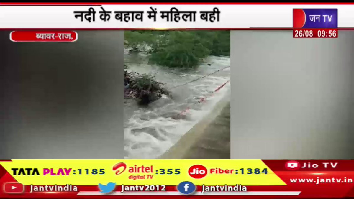 JANTV2012's tweet photo. Beawar News | नदी के बहाव में महिला बही,लोगों ने कड़ी मशक्क्त कर बचाया | JAN TV
https://t.co/m72x1pJejd
#Beawar #rivercurrent #swept #jantv_vkj https://t.co/BgAuGcFwgB