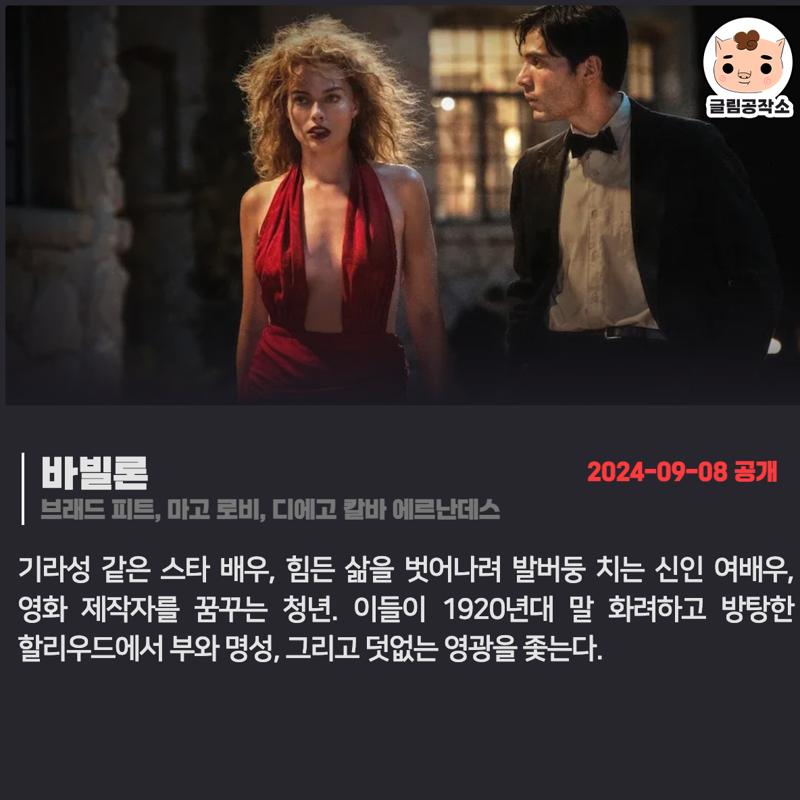 #넷플릭스 #넷플릭스_공개예정 「바빌론」 2024.09.08 브래드 피트, 마고 로비, 디에고 칼바 에르난데스 기라성 같은 스타 배우, 힘든 삶을 벗어나려...
