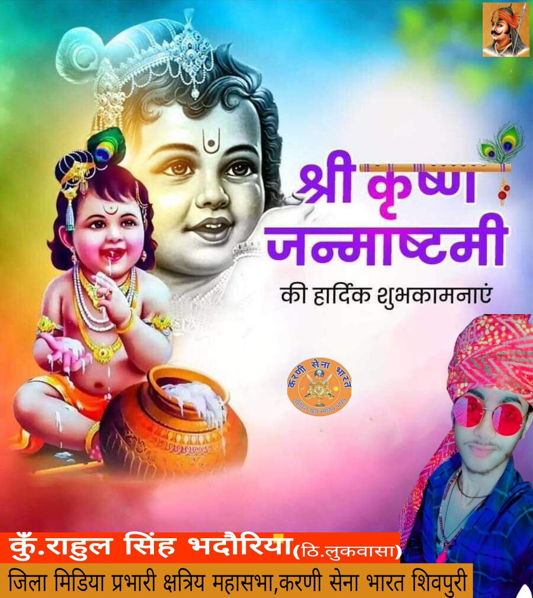 RahulLukwasa13's tweet photo. तोमर/तंवर वंश के इष्ठ, अधिष्ठाता, रक्षक, लीलापुरुषोत्तम समस्त कलाओं मे निपुण यदुकुल शिरोमणि जादौपति चंद्रवंशी क्षत्रिय भगवान वासुदेव श्रीकृष्ण जन्माष्टमी के पावन पर्व की आप सभी शहर वाशियों को हार्दिक शुभकामनाएं व बधाई हो🚩🙏
श्री कृष्ण 
ॐ नमो भगवते वासुदेवाय नमः
#Janmashtami https://t.co/CoXRNaQoPC