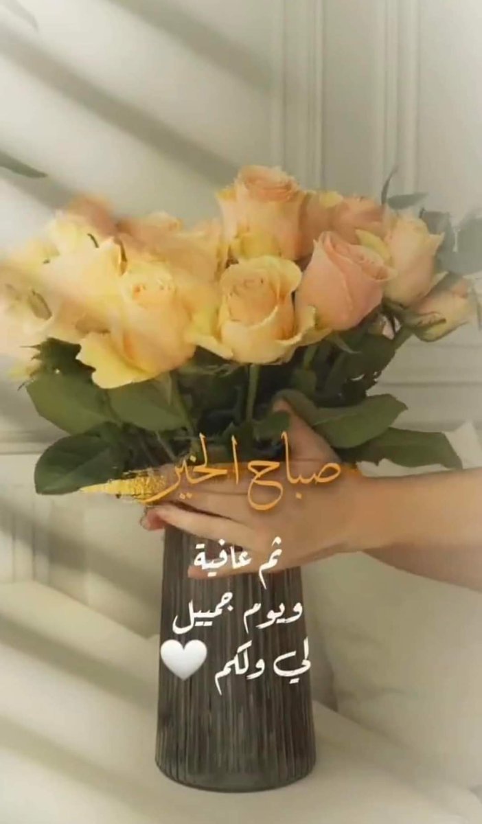 يسعد صباح اللي نثر غالي الشوق
يســعد  صباحه   وين  ماكان  بيته 🌺