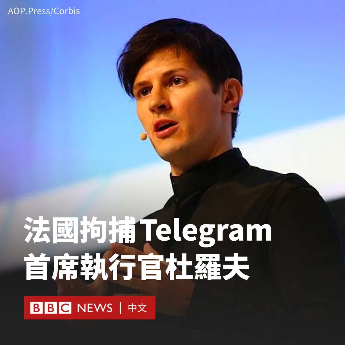 聊天应用程式Telegram的首席执行官帕维尔·杜罗夫（Pavel Durov）上周六（8月24日）在巴黎北部的一个机场被捕。官员称，拘捕是因其与该应用相关的违法行为。  据报道，调查的重点是该平台的审核力度不足。杜罗夫被控未能采取措施遏制Telegram被用于犯罪。Telegram被指未能就 ...
