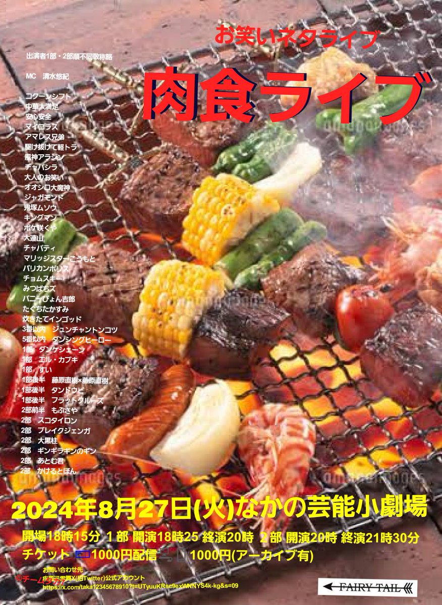takastarfire's tweet photo. 今日、明日と中野でライブです(*^_^*)

肉食ライブ(*^_^*)

上位二組が疾風迅雷舞へ

ホームページ
https://t.co/XA6TvM5fXe

今後のライブ全日程こちらです🙇
https://t.co/DDd0vQHrwM

8/27 (火) 18:25～21:30 なかの芸能小劇場
#肉食ライブ！☆☆　〜ネタライブ〜

開場18時15分 
１部 開演18時25 終演20時 
���部 開演20時 終演21時30分 
 
会場 　なかの芸能小劇場 
住所 東京都中野区中野５丁目６８−７ 
https://t.co/Wptyj1FB9d 
 
チケット 1000円 
 
配信1000円(アーカイブ有)
https://t.co/Vbd0MvbfF7

MC　清水悠紀

ジンギス半島
とんでもあや
どんぶり記念
トラネコ
デパルマ
コクーンシフト
中華大満足
安心安全
マイコラス　漫才
大人のお笑い
ジャガモンド
鬼塚ムソウ
キングマン
ボケ咲くや
チョムスキー
バニーぴょん吉郎
炊きたてインゴッド
3番以内　ジュンチャントンコツ
5番以内　バリカンポリス
5番以内　ダンシングヒーロー
1部前半　アマレス兄弟
1部前半　軍鶏　Twitter
1部前半　大連山
1部前半　マントフフ
1部　チャバシラ
1部　みつばちズ
1部　ダンケシェーン
1部　エル・カブキ
1部後半　すい
1部後半　たぐちたかすみ
1部後半　タ���ドウビ
1部後半　フラットクルーズ
2部前半　チャパティ
2部前半　藤原直樹×藤原直樹
2部前半　もぶさや
2部　森岡直紀
2部　スコタイロン
2部　ブレイクジェンガ
2部　大黒柱
2部　ギンギラギンのギン
2部　あとむ君
2部　かけるとぼん
2部後半　SSパンダ

その他

スポンサー様

#FAIRYTAIL
https://t.co/1znz3HFJyW

今後のライブ全日程こちらです🙇
https://t.co/DDd0vQHrwM

ホームページ
https://t.co/XA6TvM5fXe

チケット予約はTwitterでもオープンチャットでも公式LINEでも芸人さんでも大丈夫です。
↓

オープンチャット「肉食、疾風、小猿、首領猿、チケット予約」
https://t.co/PcDl631YKd

公式LINE
https://t.co/YJqMnmq6fy

どの場合でも芸人さんにバックつきます。