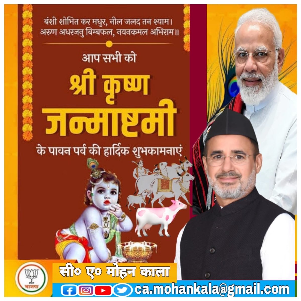 mohankala8's tweet photo. बालं नवीनशतपत्रविशालनेत्रं बिम्बाधरं सजलमेघरुचिं मनोज्ञम् 
मन्दस्मितं मधुरसुन्दरमन्दयानं श्रीनन्द नन्दमहं मनसा नमामि।

कृष्ण: कमल पत्राक्ष: कृष्ण: कमललोचन: ।

अखिल कोटि ब्रह्माण्ड नायक राजाधिराज योगिराज परब्रह्म  करूणा वरूणा लय भगवान श्रीकृष्ण के जन्मोत्सव की हार्दिक शुभकामनाएं https://t.co/hSBM6k7AZL