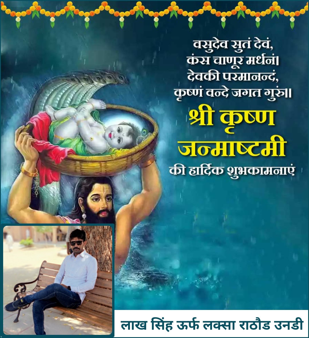 kunwarlaksingh's tweet image. कृष्ण जन्मा अष्टमी की बहुत बहुत बधाई एवम शुभकामनाऐ 
#krishnajanmashtami2024 
#Krishna 
#Krishnajayanthi