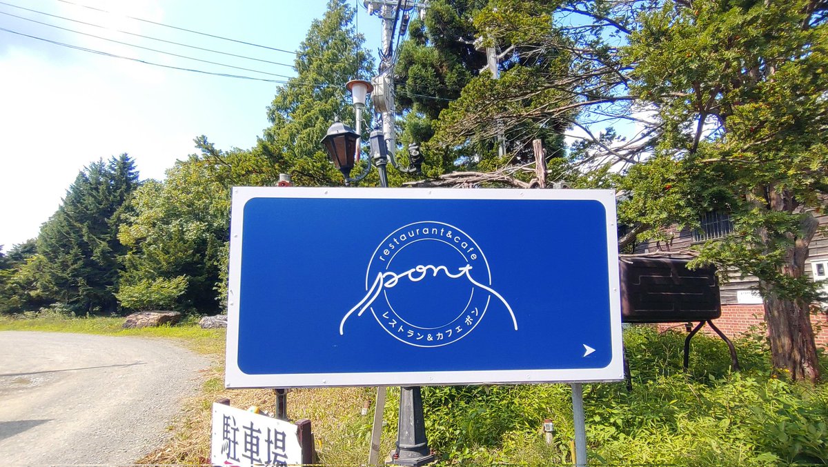 aprilcafe_mini's tweet photo. 昨日、友人と栗山町にある「レストラン&amp;カフェ ポン」さんに行ってきました
小林酒造さんの敷地内にある隠れ家のようなフレンチレストラン
食事も美味しく雰囲気も良くてとても素敵なお店でした😄 https://t.co/QoJU18IVQy